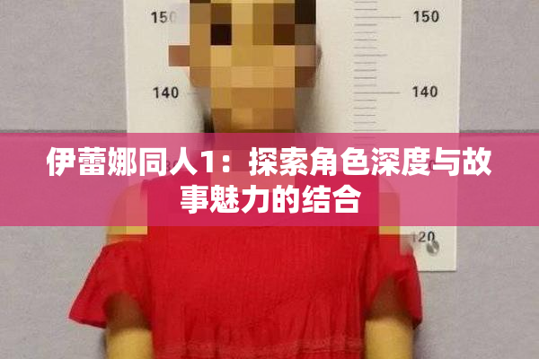 伊蕾娜同人1：探索角色深度与故事魅力的结合