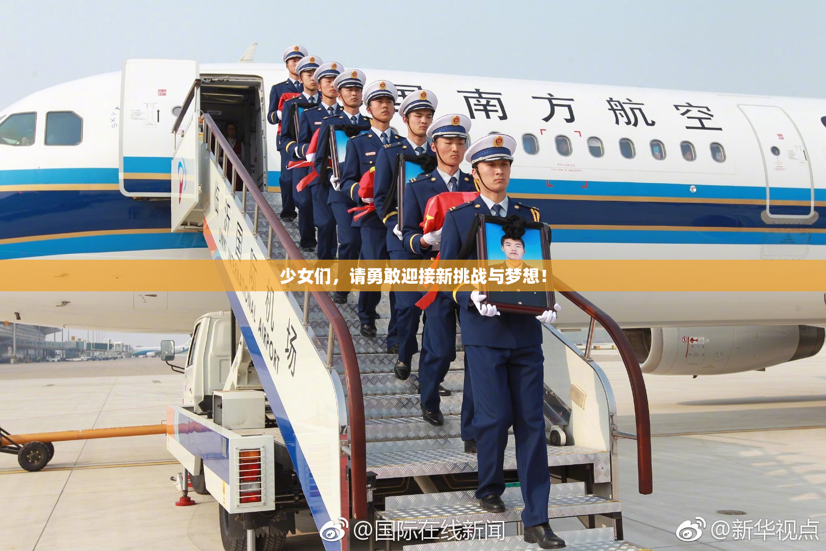 少女们，请勇敢迎接新挑战与梦想！
