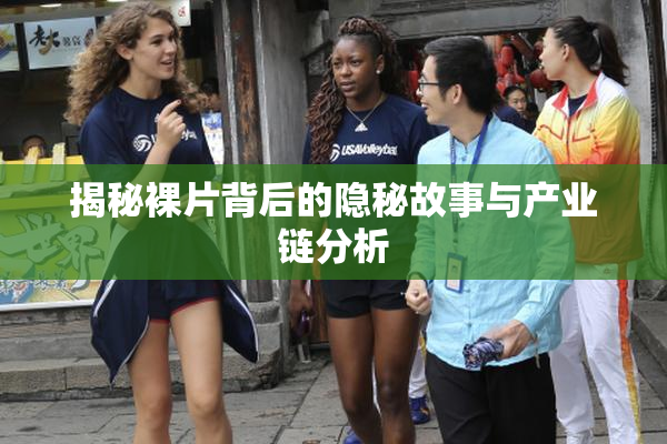 揭秘裸片背后的隐秘故事与产业链分析