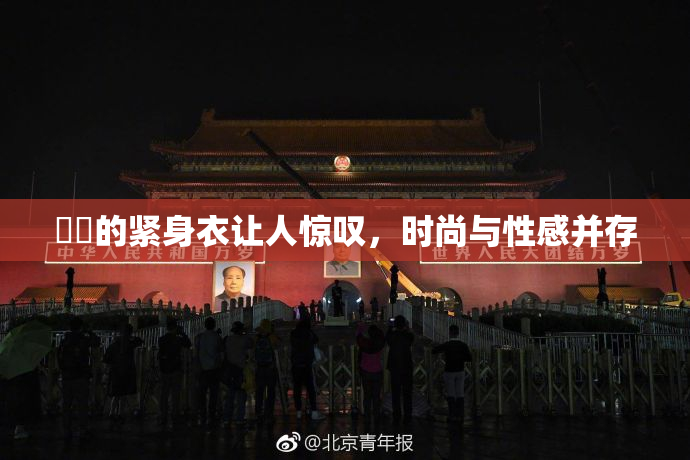 妺妺的紧身衣让人惊叹，时尚与性感并存