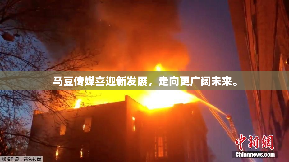 马豆传媒喜迎新发展，走向更广阔未来。