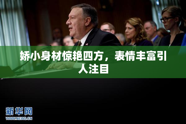 娇小身材惊艳四方，表情丰富引人注目