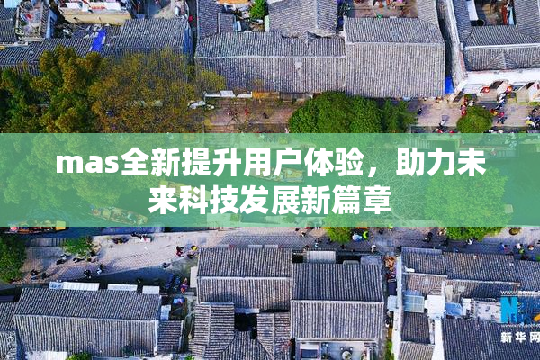 mas全新提升用户体验，助力未来科技发展新篇章