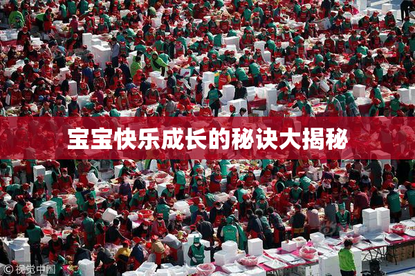 宝宝快乐成长的秘诀大揭秘