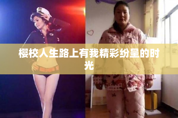 樱校人生路上有我精彩纷呈的时光