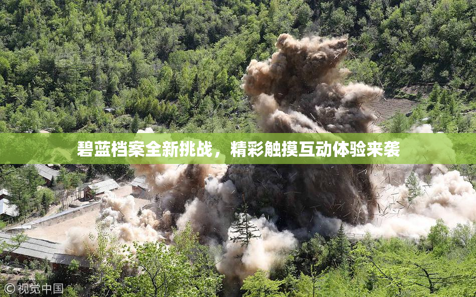 碧蓝档案全新挑战，精彩触摸互动体验来袭