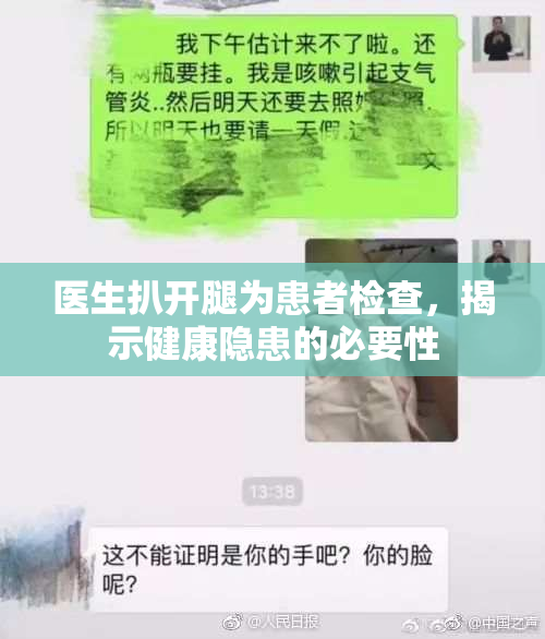 医生扒开腿为患者检查，揭示健康隐患的必要性