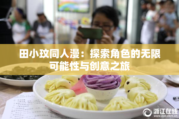 田小玟同人漫：探索角色的无限可能性与创意之旅