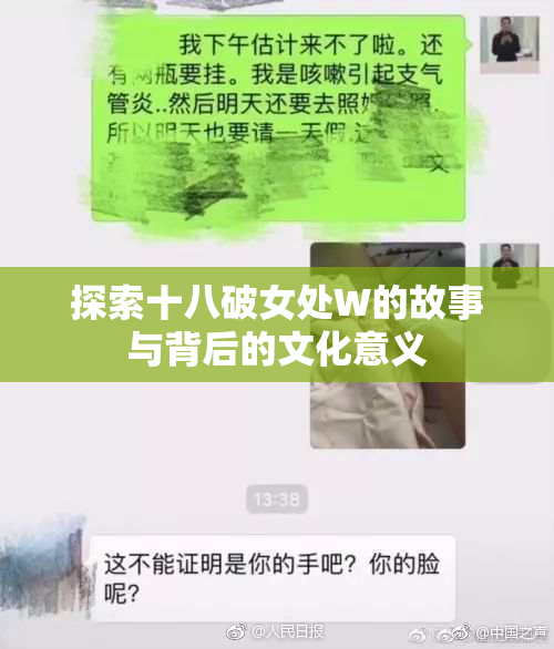 探索十八破女处W的故事与背后的文化意义