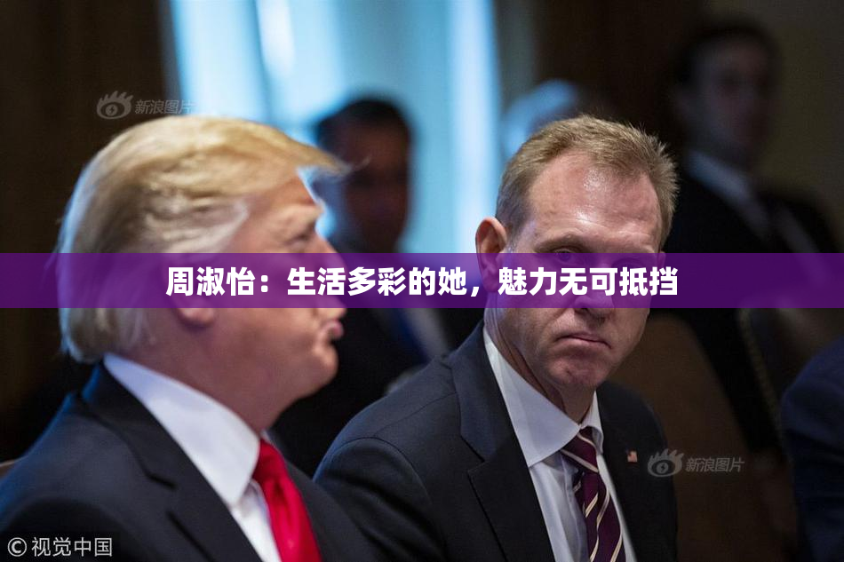 周淑怡：生活多彩的她，魅力无可抵挡