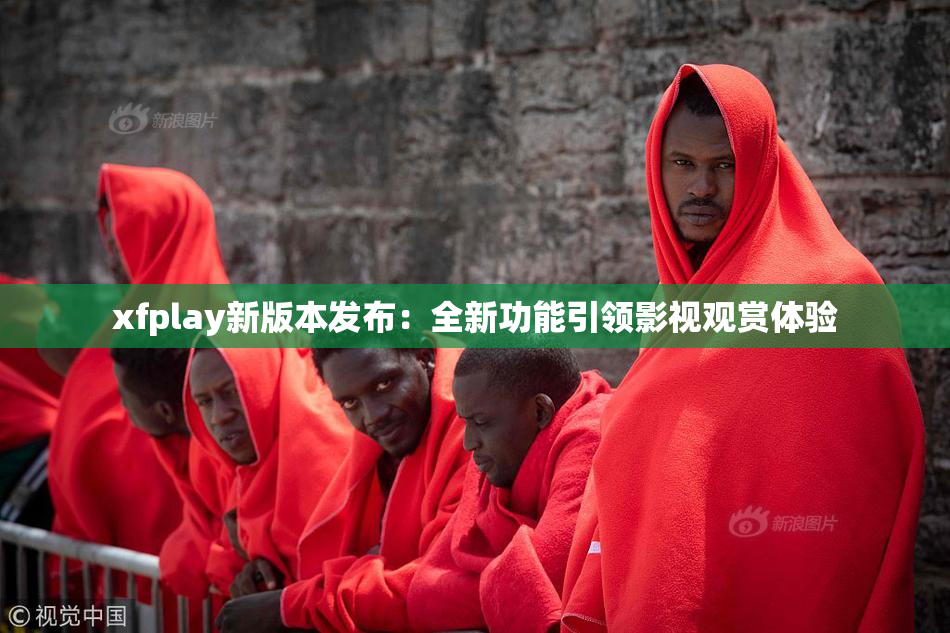 xfplay新版本发布：全新功能引领影视观赏体验