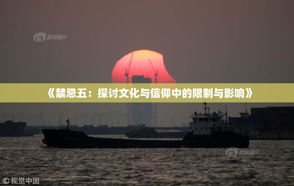 《禁忌五：探讨文化与信仰中的限制与影响》
