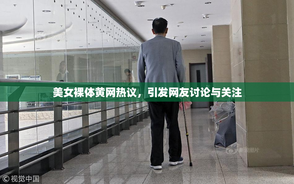 美女裸体黄网热议，引发网友讨论与关注