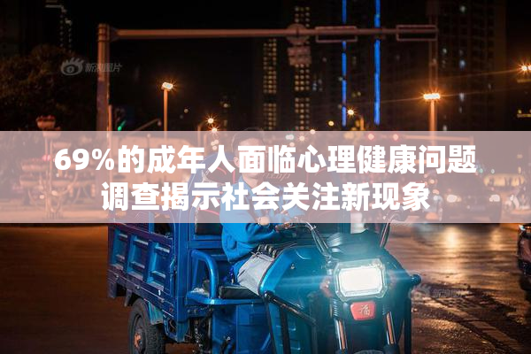 69%的成年人面临心理健康问题调查揭示社会关注新现象