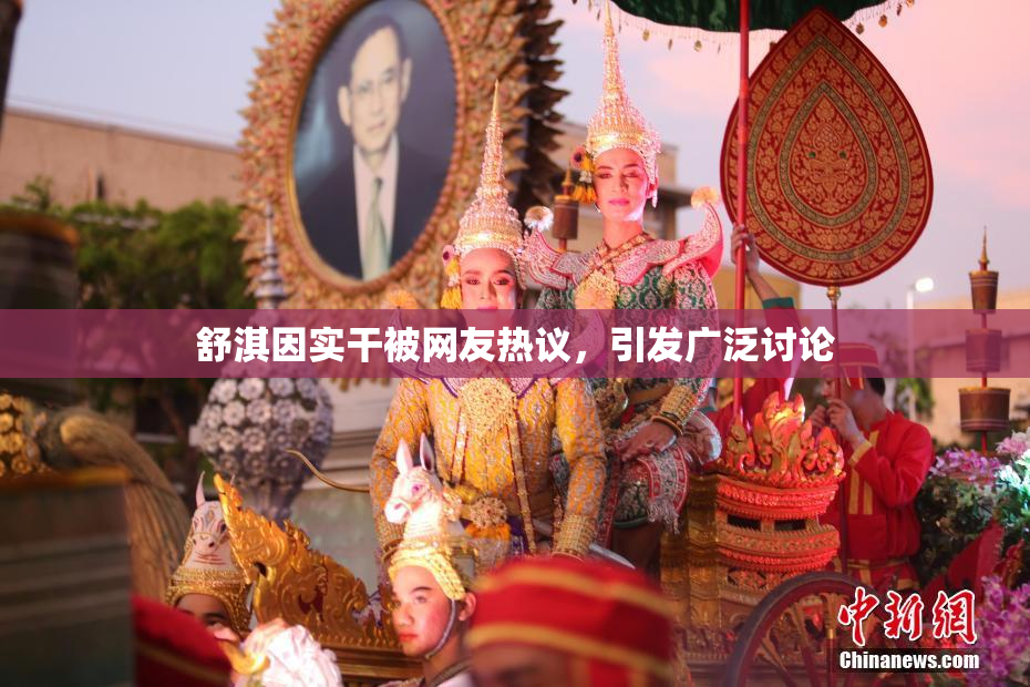 舒淇因实干被网友热议，引发广泛讨论