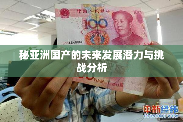 秘亚洲国产的未来发展潜力与挑战分析
