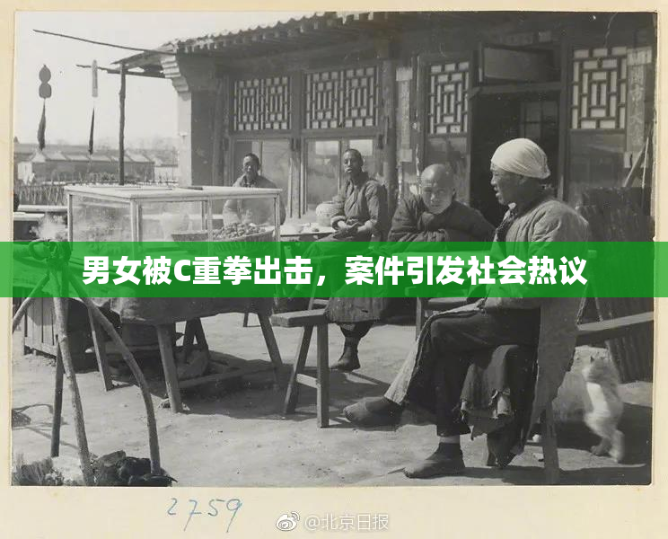 男女被C重拳出击，案件引发社会热议