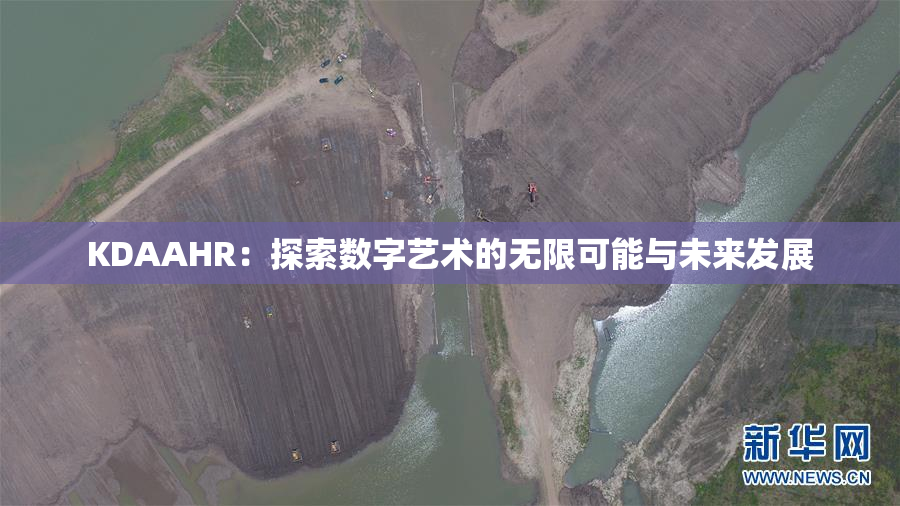 KDAAHR：探索数字艺术的无限可能与未来发展