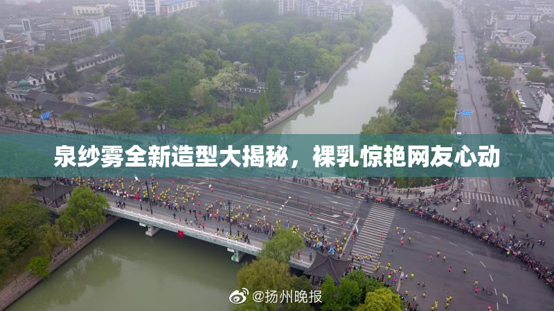 泉纱雾全新造型大揭秘，裸乳惊艳网友心动