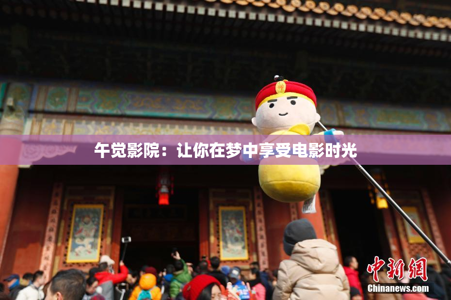 午觉影院：让你在梦中享受电影时光
