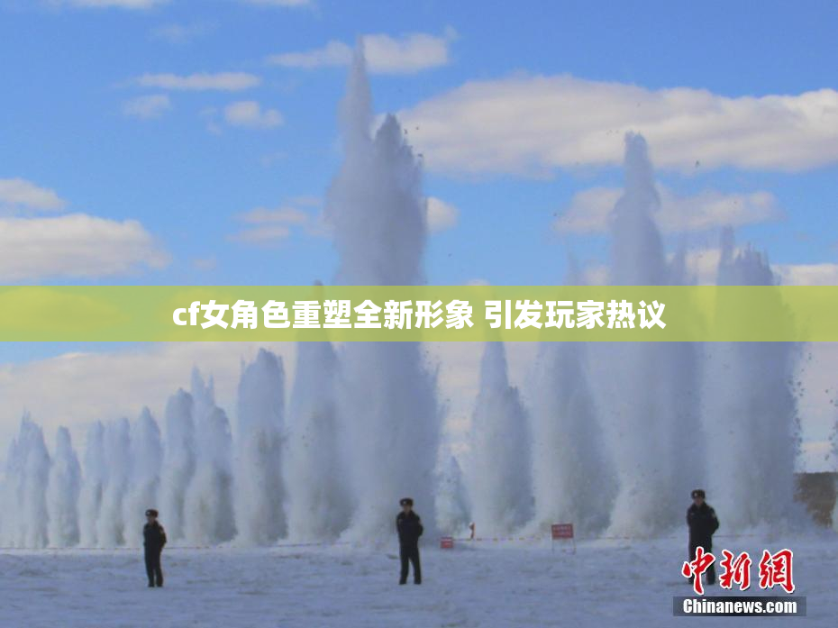 cf女角色重塑全新形象 引发玩家热议