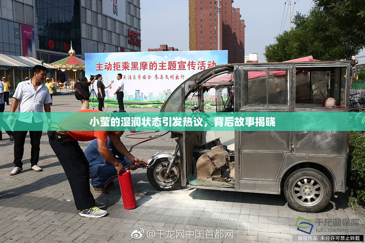 小莹的湿润状态引发热议，背后故事揭晓
