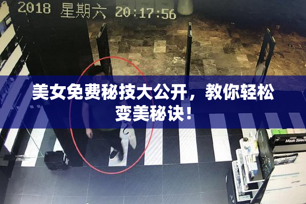 美女免费秘技大公开，教你轻松变美秘诀！