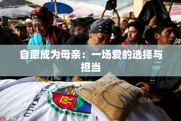 自愿成为母亲：一场爱的选择与担当