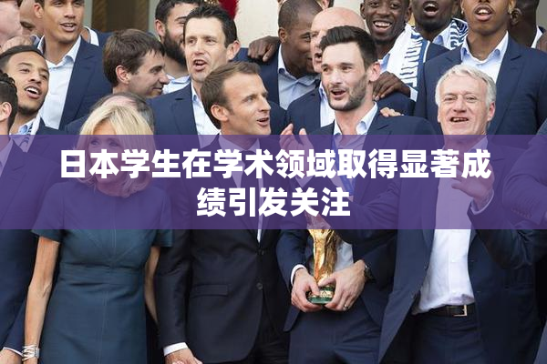 日本学生在学术领域取得显著成绩引发关注