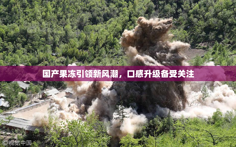 国产果冻引领新风潮，口感升级备受关注