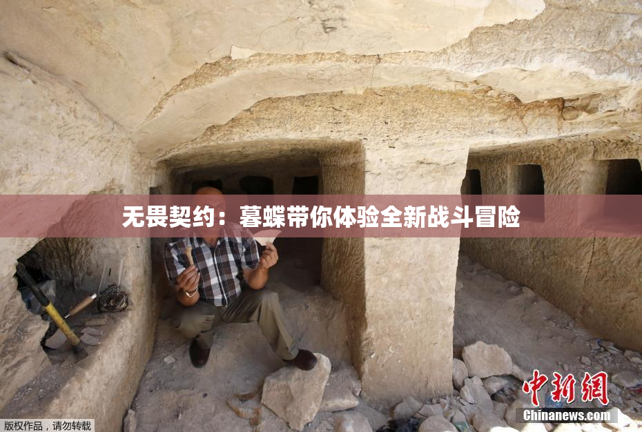 无畏契约：暮蝶带你体验全新战斗冒险