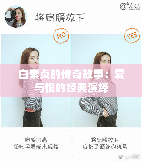 白素贞的传奇故事：爱与恨的经典演绎