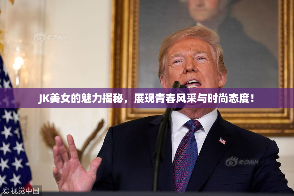 JK美女的魅力揭秘，展现青春风采与时尚态度！