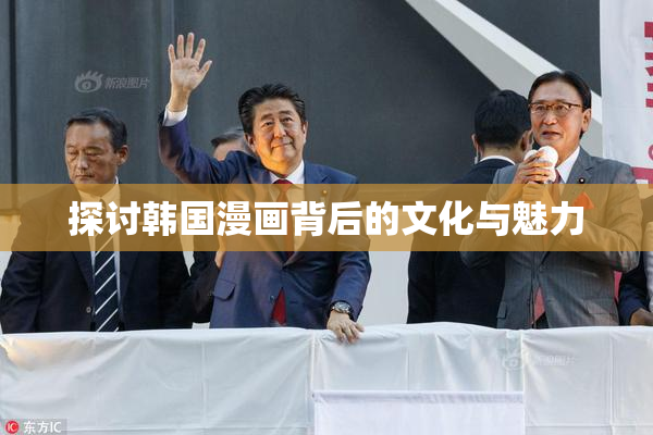 探讨韩国漫画背后的文化与魅力