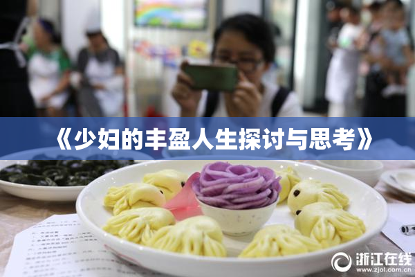 《少妇的丰盈人生探讨与思考》