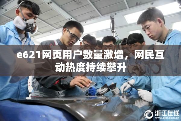 e621网页用户数量激增，网民互动热度持续攀升