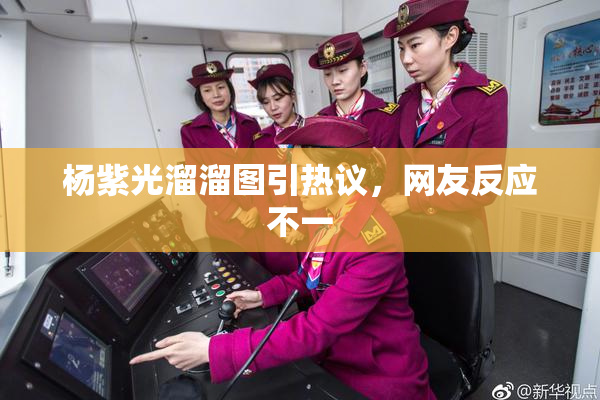 杨紫光溜溜图引热议，网友反应不一