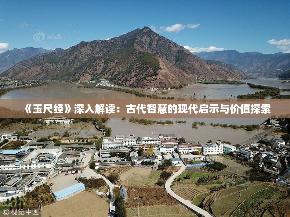 《玉尺经》深入解读：古代智慧的现代启示与价值探索