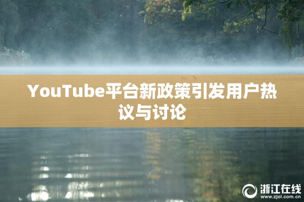 YouTube平台新政策引发用户热议与讨论