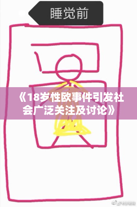 《18岁性欧事件引发社会广泛关注及讨论》