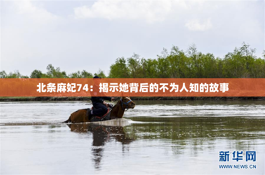 北条麻妃74：揭示她背后的不为人知的故事
