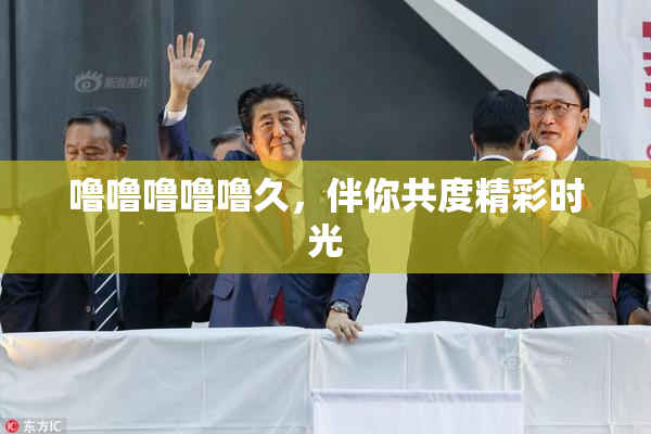 噜噜噜噜噜久，伴你共度精彩时光