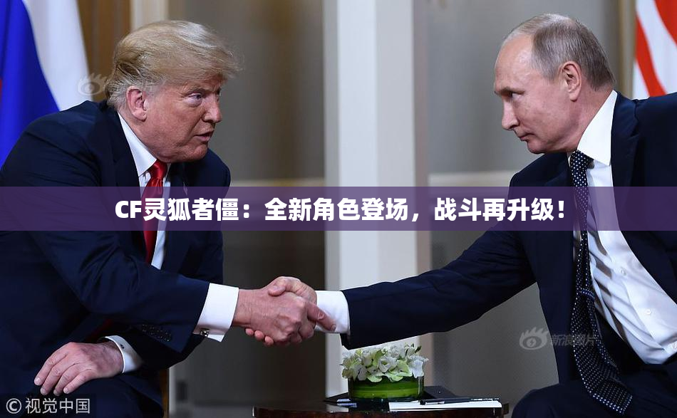 CF灵狐者僵：全新角色登场，战斗再升级！