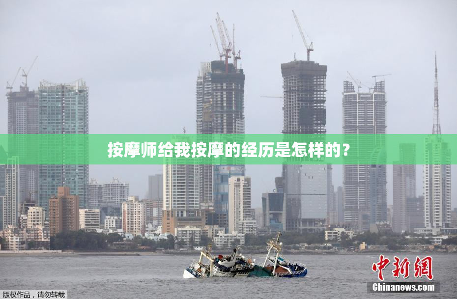 按摩师给我按摩的经历是怎样的？
