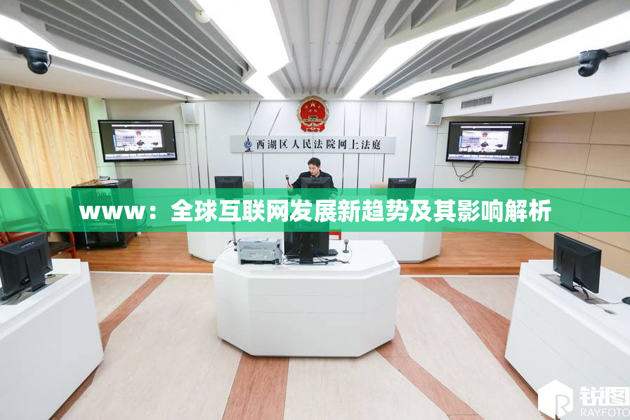 www：全球互联网发展新趋势及其影响解析