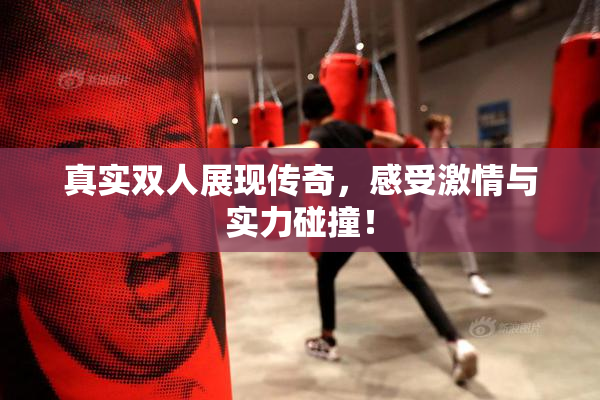 真实双人展现传奇，感受激情与实力碰撞！