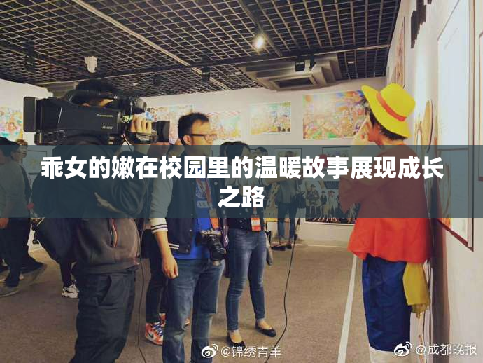乖女的嫩在校园里的温暖故事展现成长之路