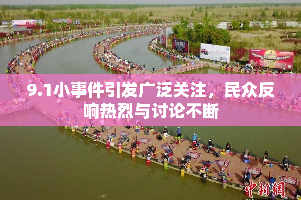 9.1小事件引发广泛关注，民众反响热烈与讨论不断