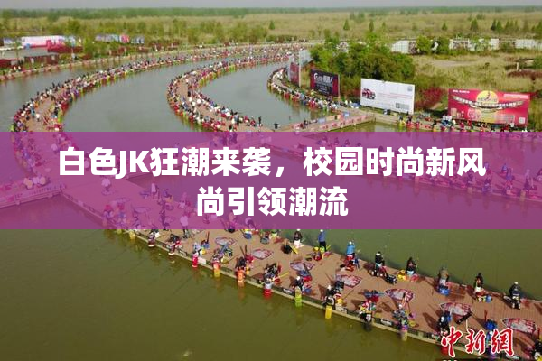 白色JK狂潮来袭，校园时尚新风尚引领潮流