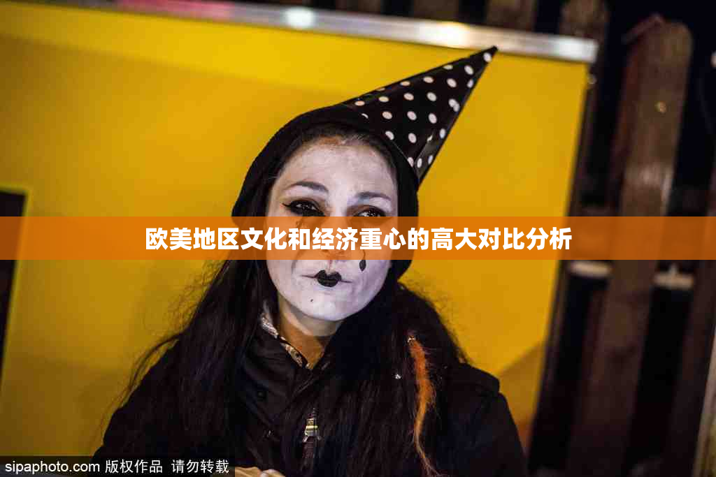 欧美地区文化和经济重心的高大对比分析